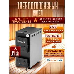 Котел твердотопливный КУППЕР ПРАКТИК-14 (1.1)