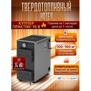 Котел твердотопливный КУППЕР ПРАКТИК-16 В (с варочной плитой)